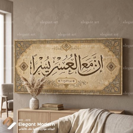 إن مع العسر يسرا
